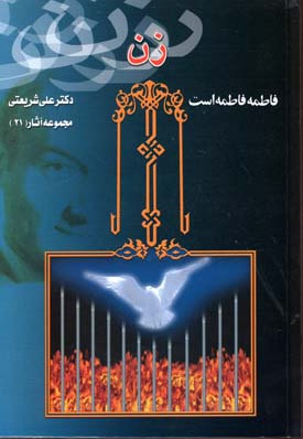 زن فاطمه فاطمه است